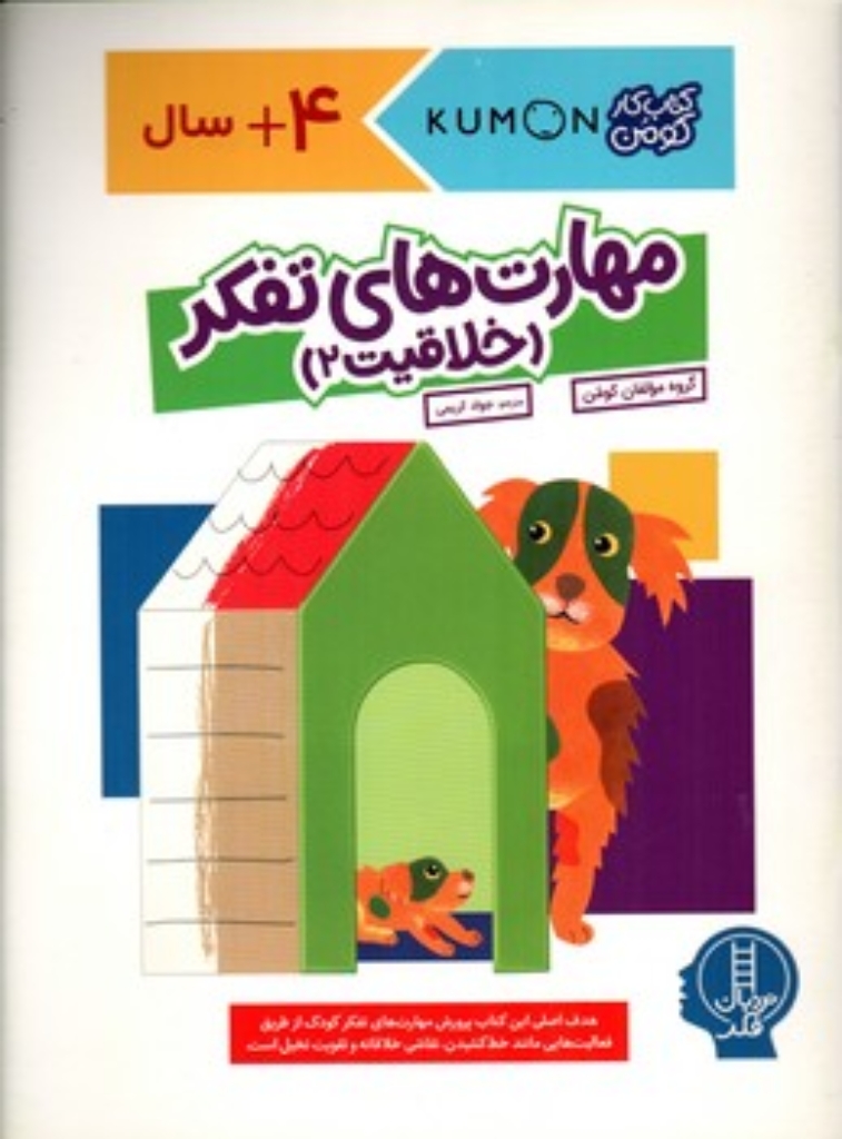 تصویر  کتاب کومن - مهارت های تفکر - خلاقیت 2 (رحلی-شمیز)